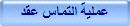 لية التماس عقد