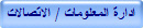 ادارة علومات / الاتصالات